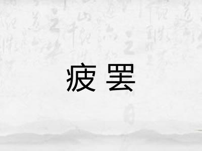 疲罢