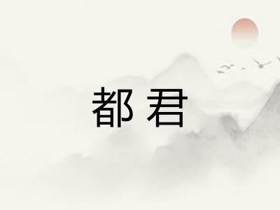 都君