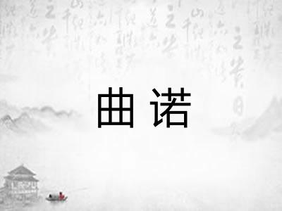 曲诺