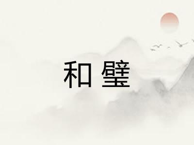 和璧