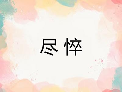 尽悴