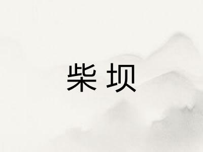 柴坝