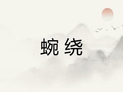 蜿绕