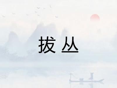 拔丛