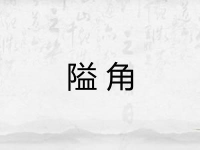 隘角