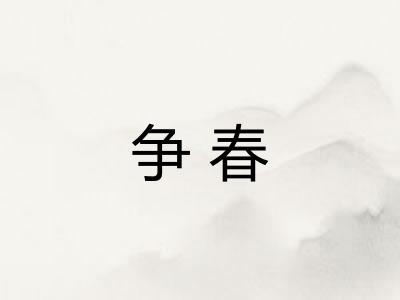 争春