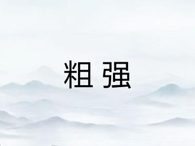 粗强