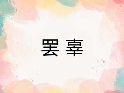 罢辜