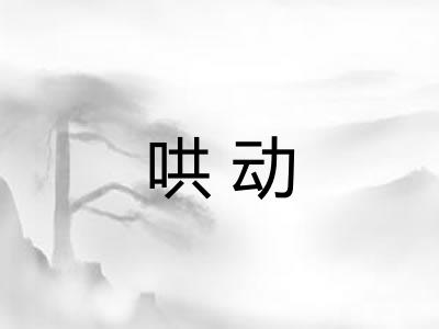 哄动