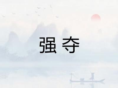 强夺