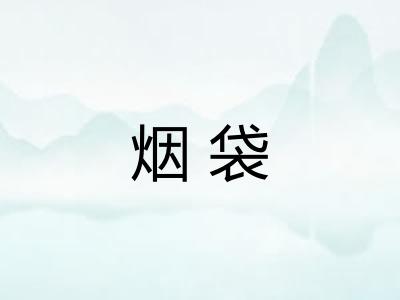 烟袋