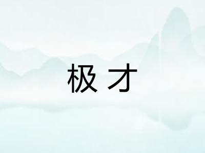 极才 极才