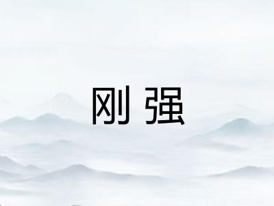 刚强