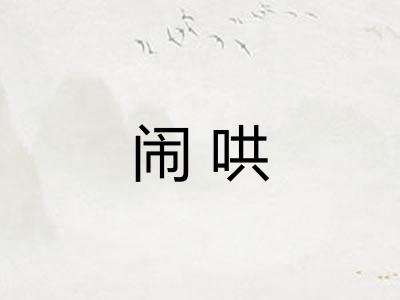 闹哄