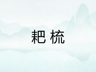 耙梳
