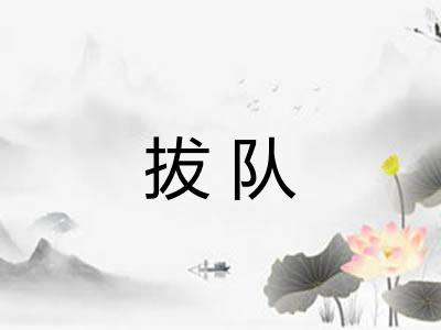 拔队