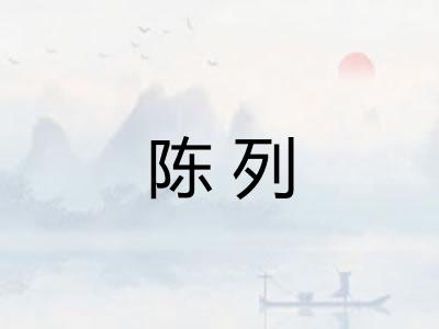 陈列