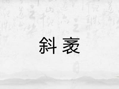 斜袤