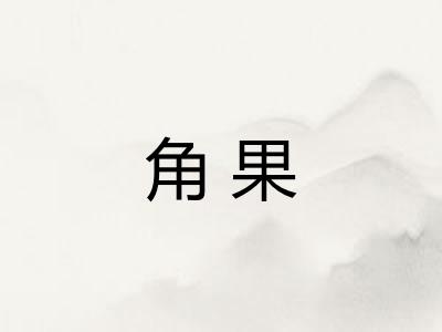 角果 角果