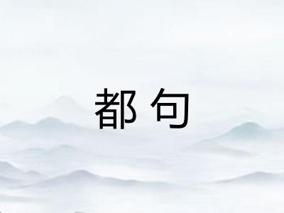 都句