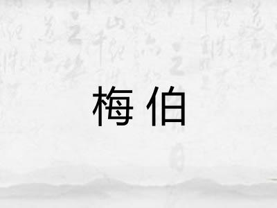 梅伯