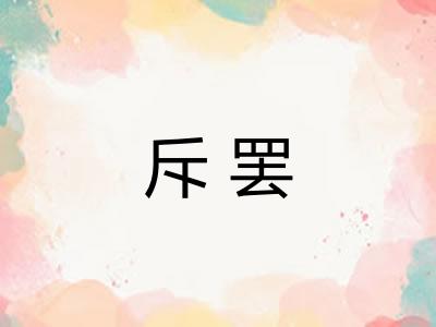 斥罢