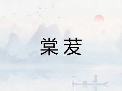 棠茇