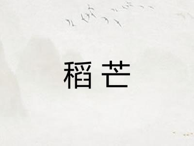 稻芒