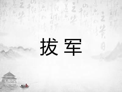 拔军