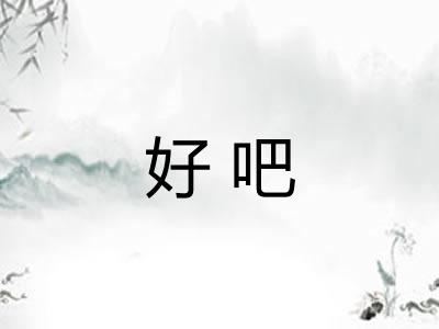 好吧