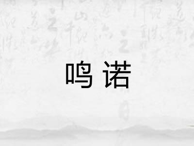 鸣诺