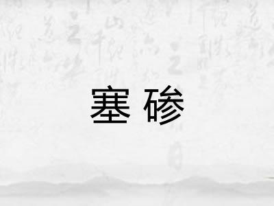 塞碜