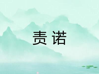 责诺