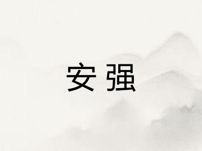 安强 安强