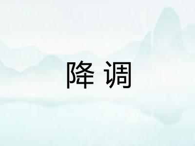 降调