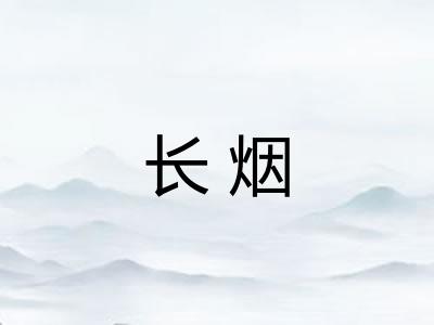长烟