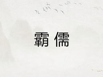 霸儒