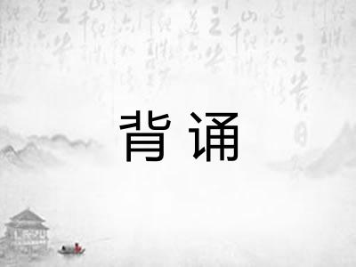 背诵