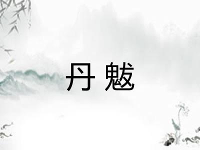 丹魃