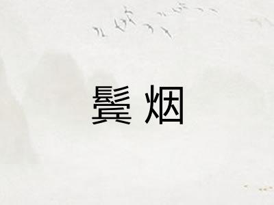 鬓烟