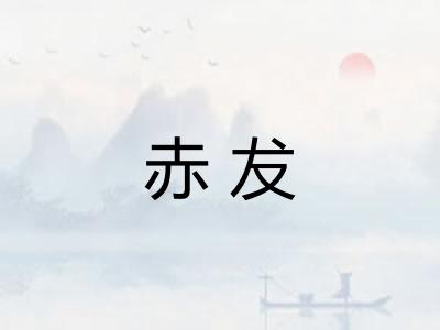 赤犮