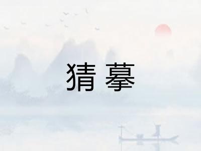 猜摹