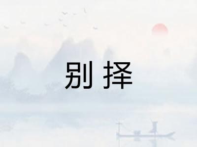 别择