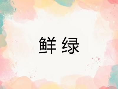 鲜绿 鲜绿