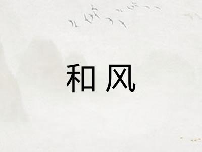 和风 和风