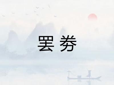 罢劵