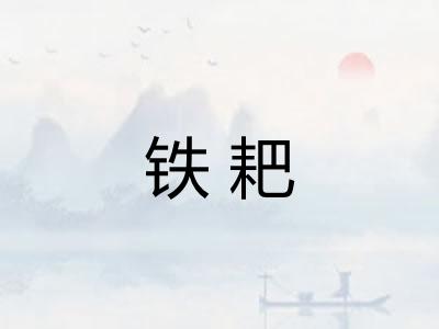 铁耙