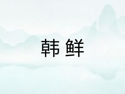 韩鲜