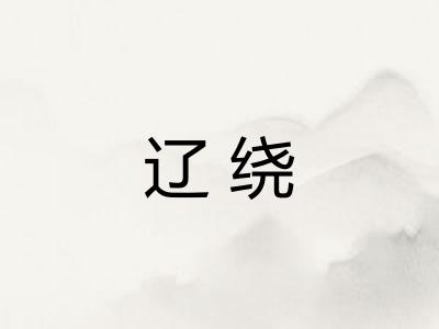 辽绕