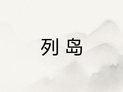 列岛